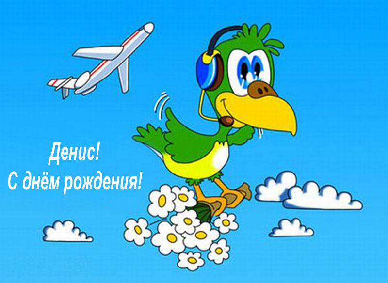 Открытки с днём рождения Денис. Прикольные Открытки с именем Денис. 