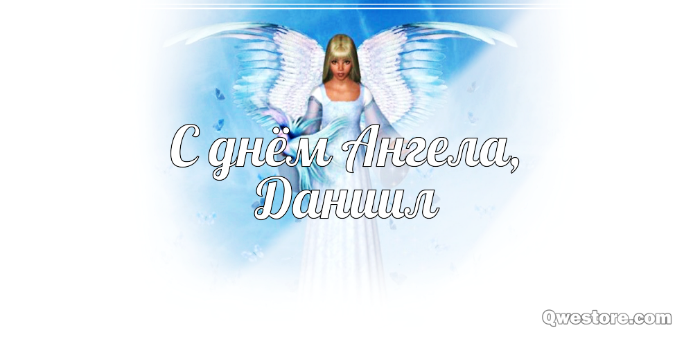 Открытки с именем Даниил gif. Открытки с именем Данил скачать бесплатно.