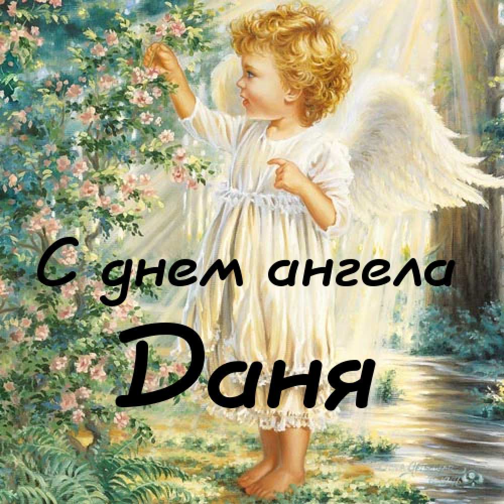 Открытки с именем Даниил gif. Открытки с именем Данил скачать бесплатно.
