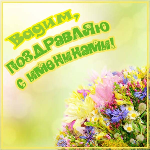 Открытки с мужскими именами. Поздравительные открытки с именем Вадим.