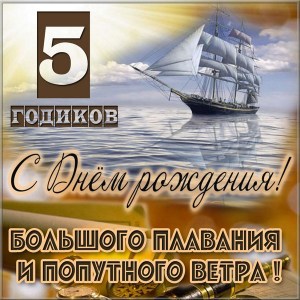 Открытки с юбилеем для ребенка. Поздравительные открытки на 5 лет. 