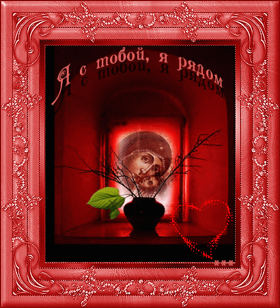 Открытки я всегда буду рядом. Открытки Открытки я рядом с тобой скачать беспл...