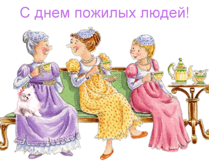 Поздравительные открытки с днем пожилого человека. Поздравления на день пожил...