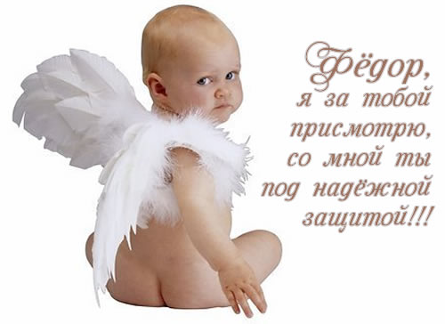 С днём рождения Фёдор открытки. Открытки с именем Федя. Поздравительные откры...