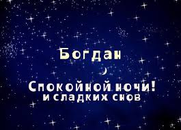 Анимационные открытки с именем Богдан. Открытки с днём рождения Богдан.