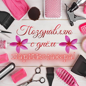 Веселые открытки на профессиональный праздник день парикмахера.