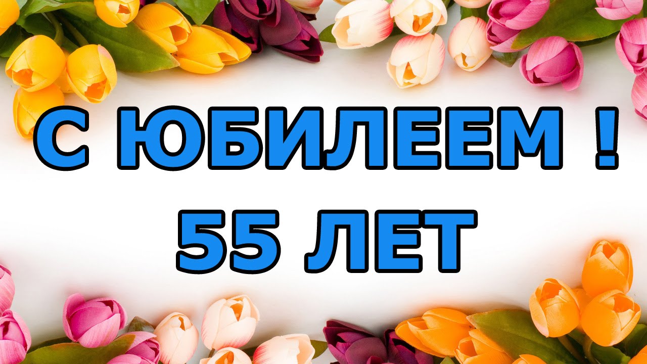Оригинальные открытки с пожеланиями на юбилей 55 лет. Анимационные картинки н...