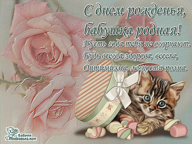 Открытки с Днем Рождения бабушке с поздравлениями скачать бесплатно.