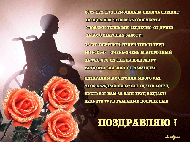 Открытки с днем социального работника с поздравлениями скачать бесплатно.