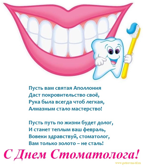 Открытки с днем стоматолога коллегам. Открытки с днем стоматолога скачать бесплатно.