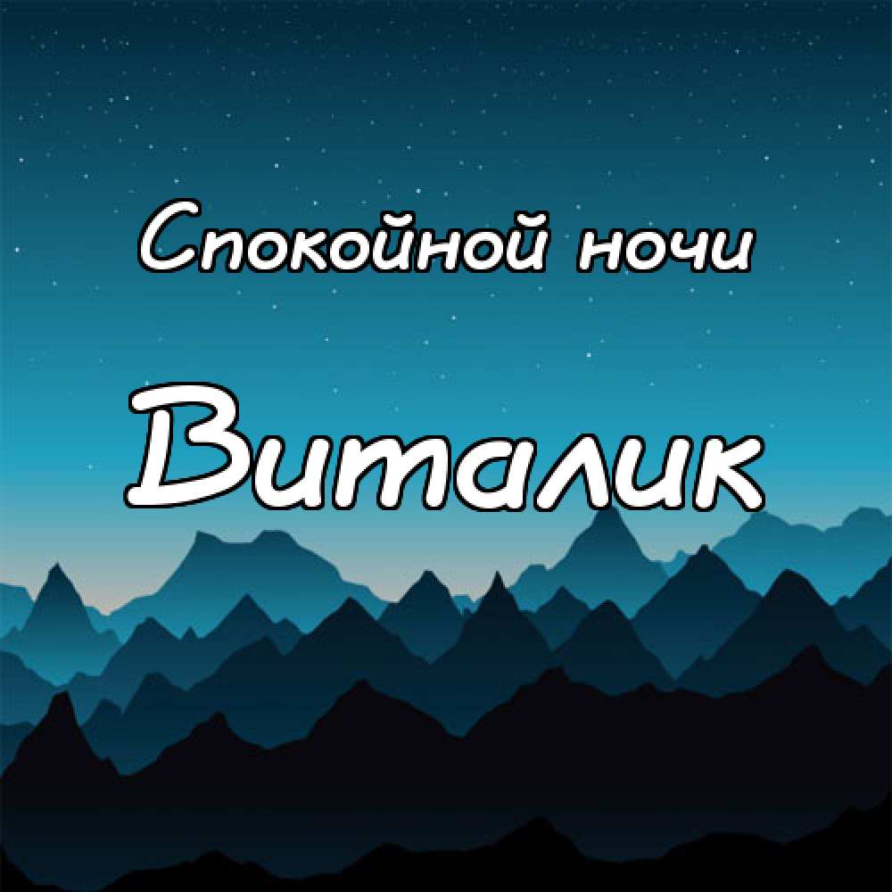 Открытки с именем Виталий скачать бесплатно. Прикольные открытки с мужскими и...