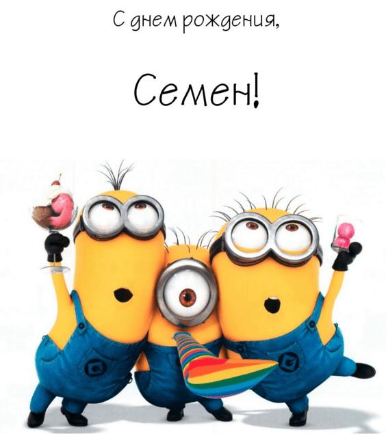 Открытки с именем Семён скачать бесплатно. С днём рождения Семён открытки.