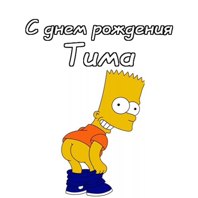 Открытки с именем Тима. С днём рождения Тимур открытки. Поздравительные Откры...