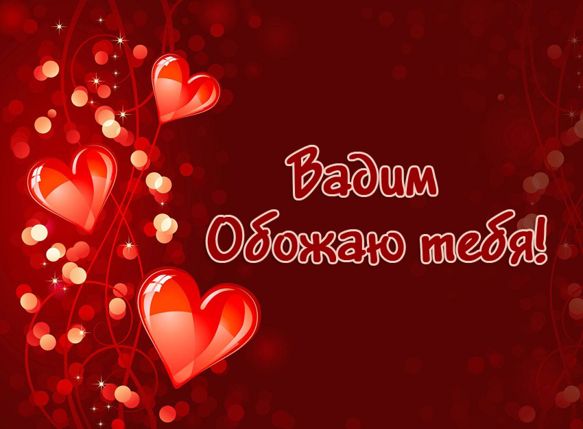 Открытки с мужскими именами. Поздравительные открытки с именем Вадим.