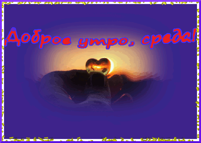 Открытки с пожеланиями отличной среды. Красивые открытки на среду.