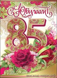 Открытки с юбилеем 85 лет. Поздравительные открытки на юбилей с цветами. 