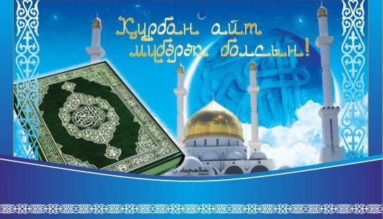 Праздничные открытки с поздравлениями на Курбан Байрам скачать бесплатно.