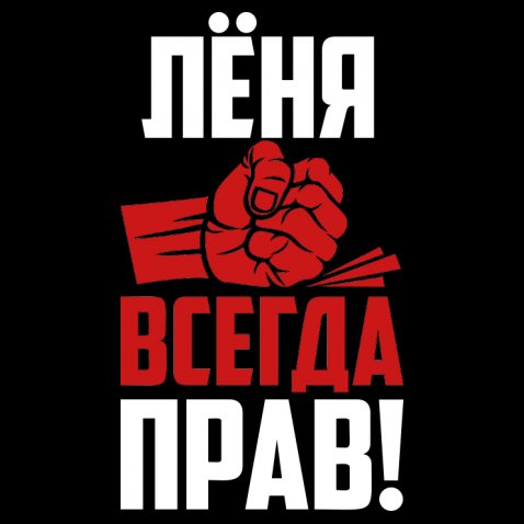 С днём рождения Леонид открытки. Открытки с именем Лёня скачать бесплатно.