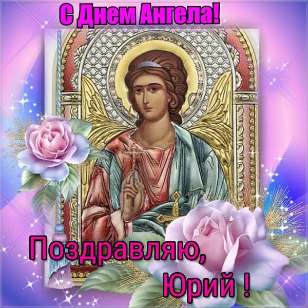 Скачать открытки с именем Юра. С днём рождения Юрий открытки. Поздравительные...