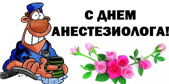 Электронные поздравительные открытки с днем анестезиолога скачать бесплатно.