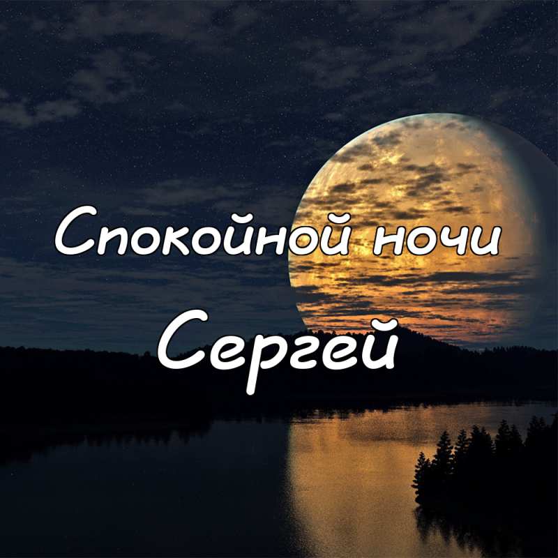 Доброй ночи сережа картинки