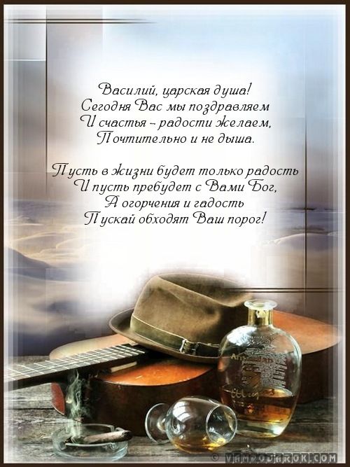 Анимационные открытки с именем Василий. Открытки с днём рождения Вася.