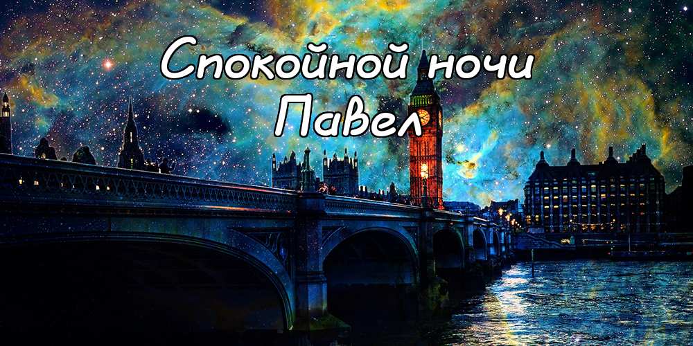 Анимационные открытки с именем Павел. Открытки с именем Паша. С днём рождения...