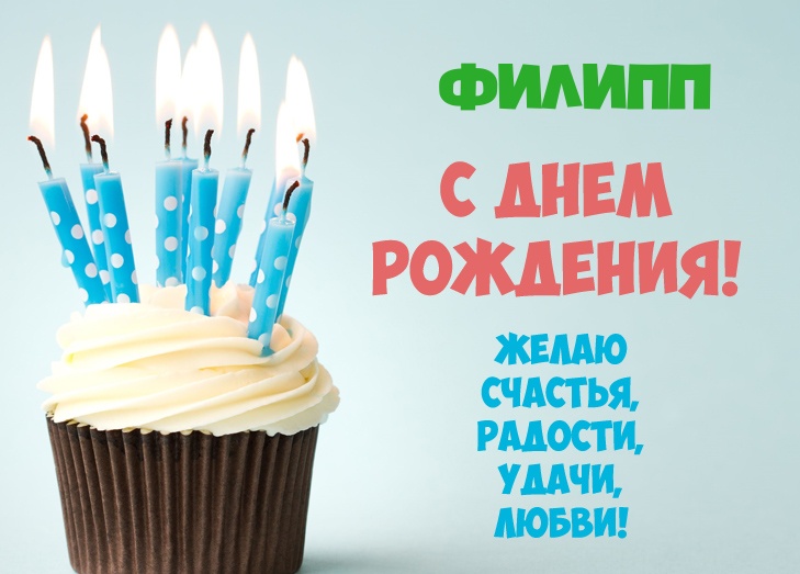 Красивые открытки с мужскими именами. С днём рождения Филипп открытки. Открыт...