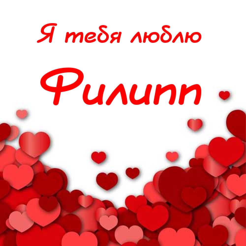 Красивые открытки с мужскими именами. С днём рождения Филипп открытки. Открыт...