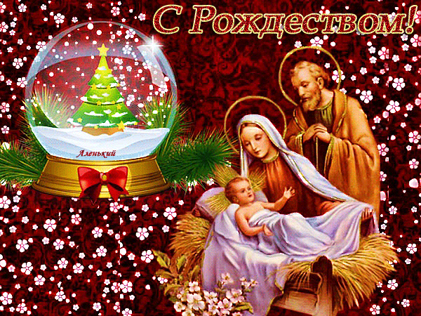 Мерцающие поздравительные открытки на Рождество Христово скачать бесплатно.