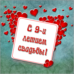Открытки на Фаянсовую/Ромашковую свадьбу 9 лет скачать бесплатно.
