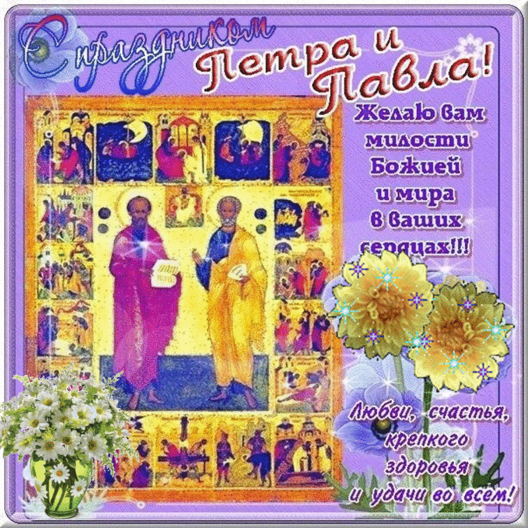 Открытки с днем святых первоверховных апостолов Петра и Павла.