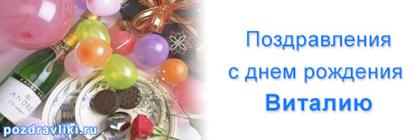 Открытки с именем Виталий скачать бесплатно. Прикольные открытки с мужскими и...