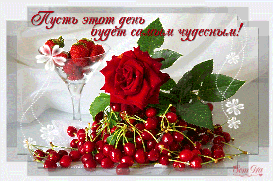 Открытки с пожеланиями хорошего дня. Скачать бесплатно открытки удачного дня.