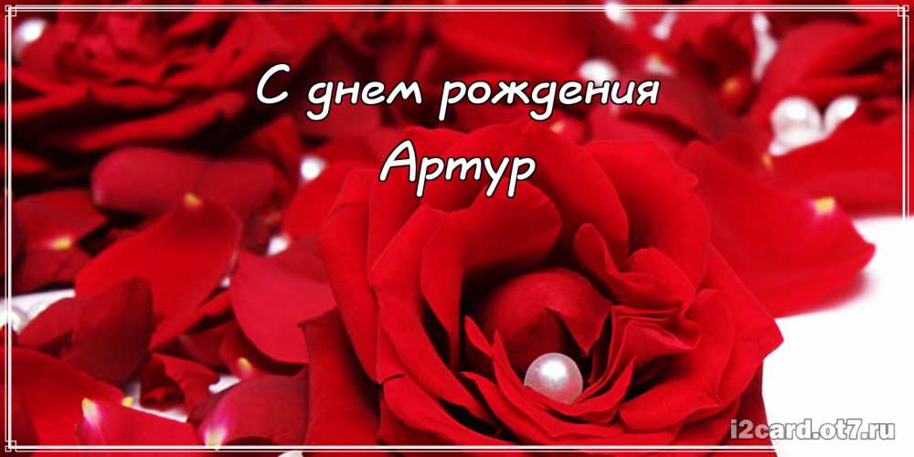 Открытки я люблю тебя Артур. Скачать бесплатно открытки с именем Артур. 