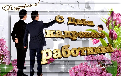 Поздравительные открытки на день кадрового работника скачать бесплатно.