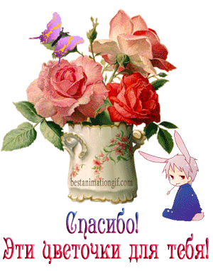 Анимационные открытки с благодарностью. Открытки спасибо скачать бесплатно.