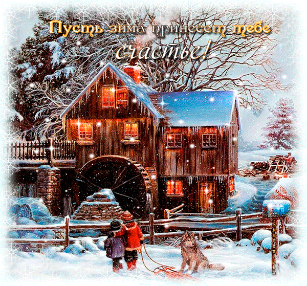 Анимационные открытки с зимним пейзажем. Открытки времена года. Новогодние от...