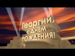 Анимационные открытки с именем Георгий. Скачать открытки с мужскими именами gif.