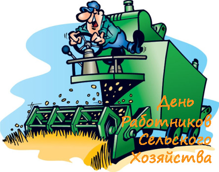 Открытки на день работников сельского хозяйства и перерабатывающей промышленн...