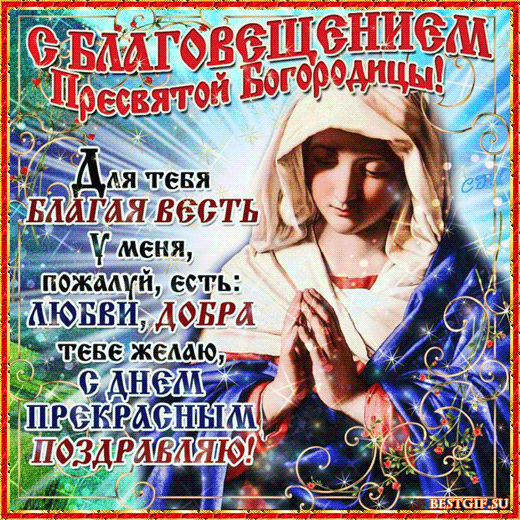 Открытки с Благовещением скачать бесплатно. Открытки с Благовещением gif. 