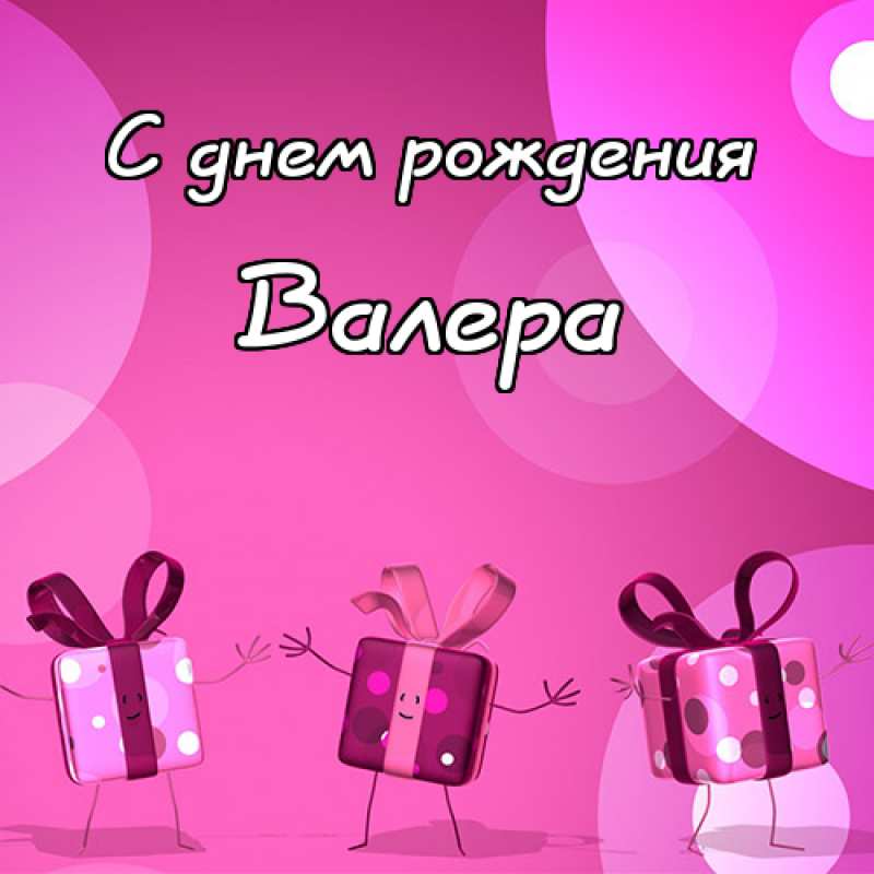 Открытки с днём рождения Валера. Поздравительные открытки с мужскими именами.