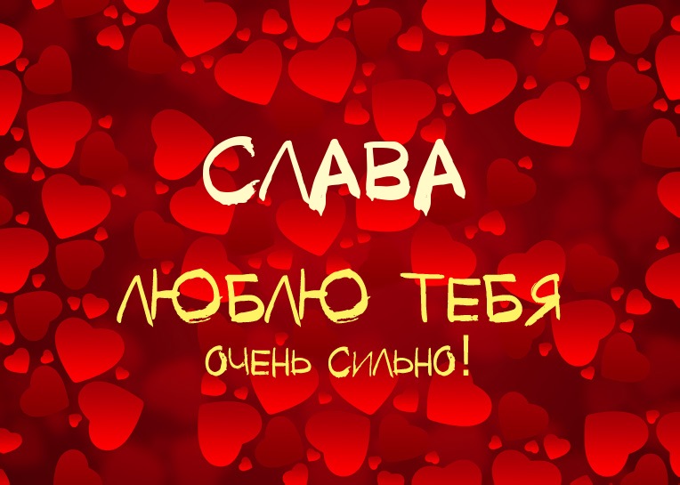 Открытки с именем Вячеслав скачать бесплатно. Открытки с днём рождения Слава. 