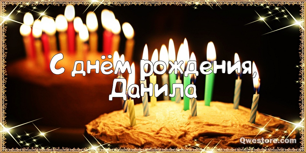 Открытки с именем Даниил gif. Открытки с именем Данил скачать бесплатно.