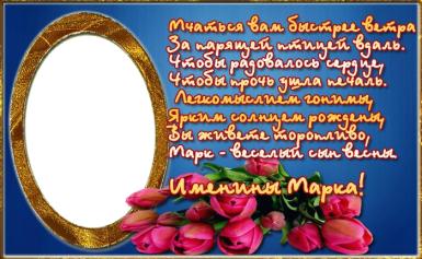 Открытки с именем Марк с признаниями. Открытки с именем Марк скачать бесплатно. 