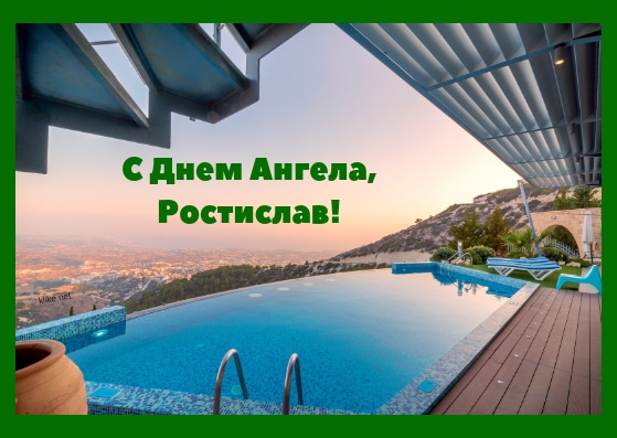 Открытки с именем Ростик скачать бесплатно. Открытки с мужскими именами. С дн...
