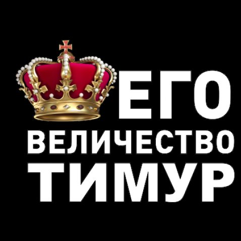 Открытки с именем Тима. С днём рождения Тимур открытки. Поздравительные Откры...