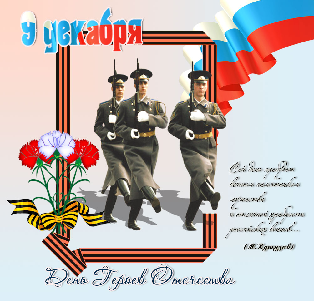 Открытки с пожеланиями на День Героев Отечества России скачать бесплатно.