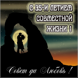 Поздравительные открытки на 35 лет совместной жизни скачать бесплатно.    
