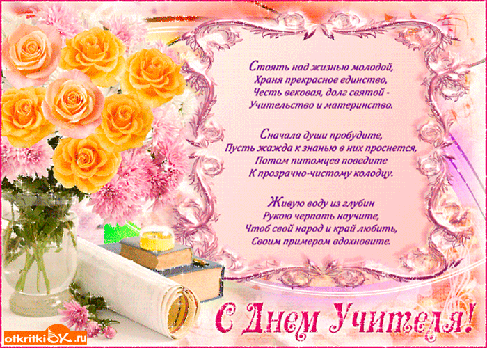Поздравительные открытки с наилучшими пожеланиями для любимых учителей.